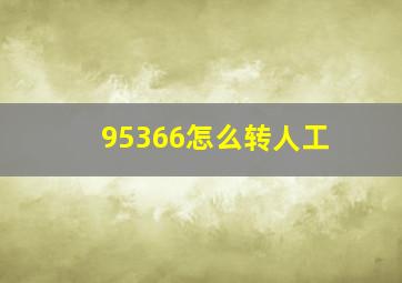 95366怎么转人工