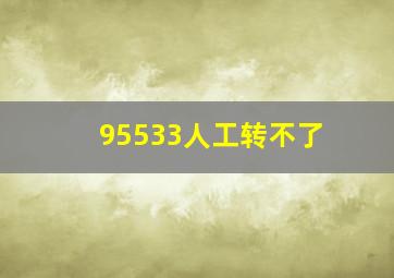 95533人工转不了