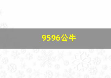 9596公牛