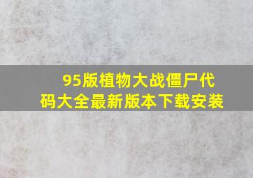 95版植物大战僵尸代码大全最新版本下载安装