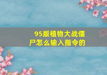 95版植物大战僵尸怎么输入指令的