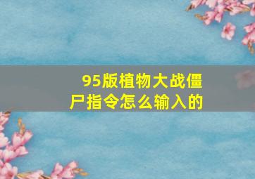 95版植物大战僵尸指令怎么输入的