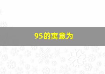 95的寓意为