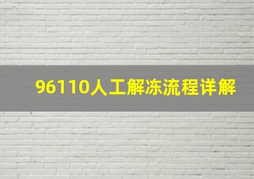 96110人工解冻流程详解