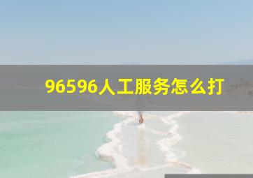 96596人工服务怎么打