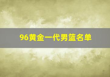 96黄金一代男篮名单