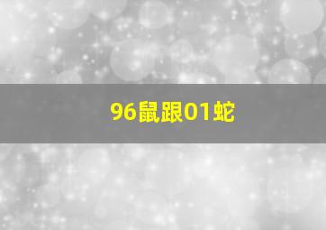 96鼠跟01蛇