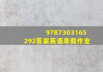 9787303165292答案英语寒假作业