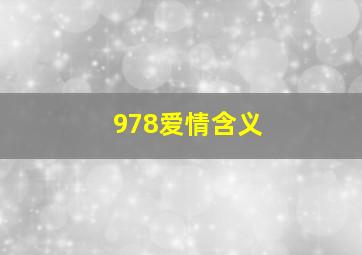 978爱情含义