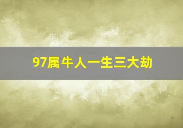 97属牛人一生三大劫