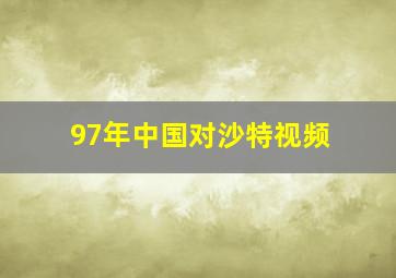 97年中国对沙特视频