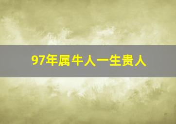 97年属牛人一生贵人