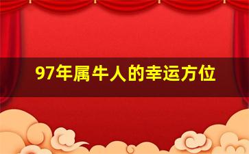 97年属牛人的幸运方位