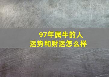 97年属牛的人运势和财运怎么样