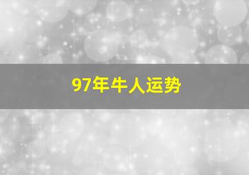 97年牛人运势