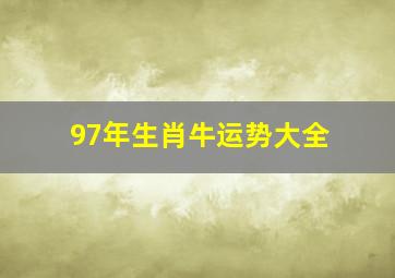 97年生肖牛运势大全