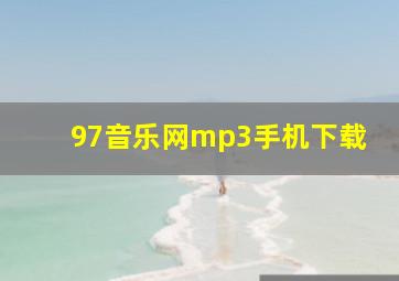 97音乐网mp3手机下载