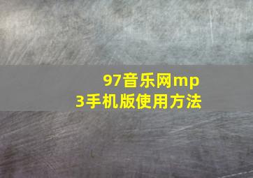 97音乐网mp3手机版使用方法