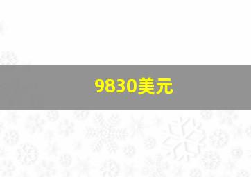 9830美元