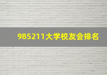 985211大学校友会排名