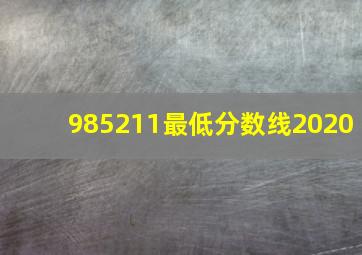 985211最低分数线2020