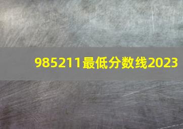 985211最低分数线2023