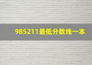 985211最低分数线一本