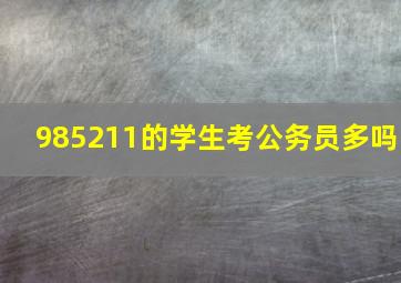 985211的学生考公务员多吗