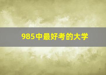 985中最好考的大学