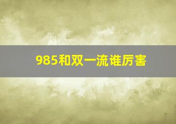 985和双一流谁厉害