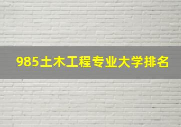 985土木工程专业大学排名