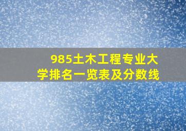 985土木工程专业大学排名一览表及分数线