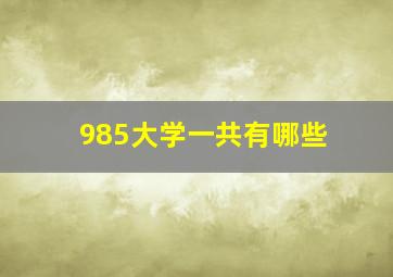 985大学一共有哪些