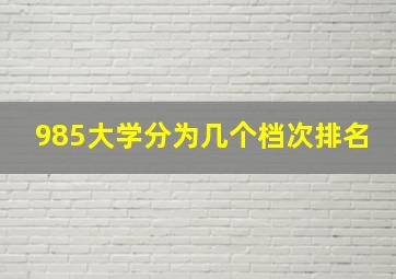 985大学分为几个档次排名