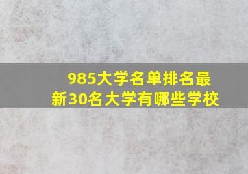 985大学名单排名最新30名大学有哪些学校