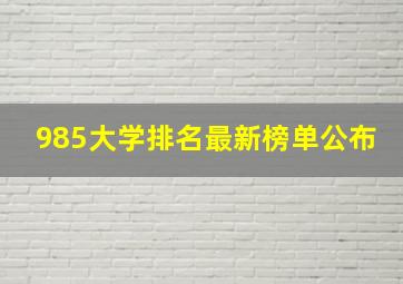 985大学排名最新榜单公布