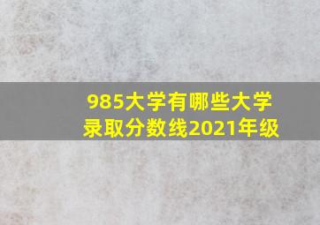 985大学有哪些大学录取分数线2021年级