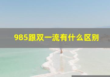 985跟双一流有什么区别