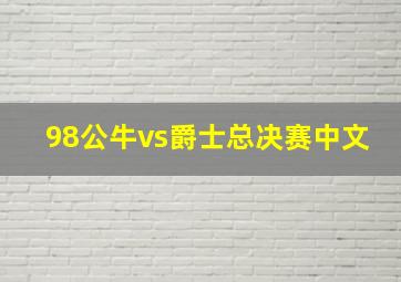 98公牛vs爵士总决赛中文