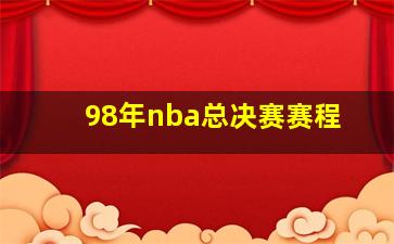 98年nba总决赛赛程