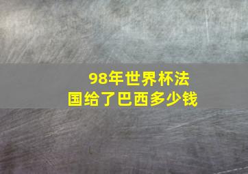 98年世界杯法国给了巴西多少钱