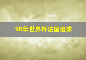 98年世界杯法国进球