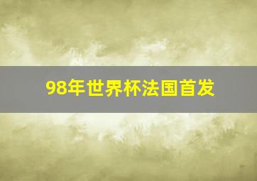 98年世界杯法国首发