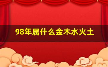 98年属什么金木水火土