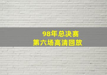 98年总决赛第六场高清回放