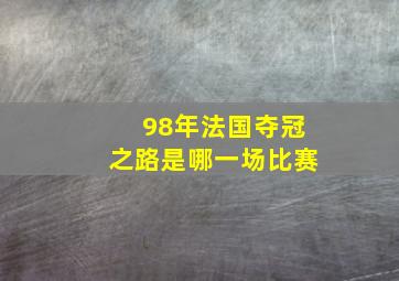 98年法国夺冠之路是哪一场比赛