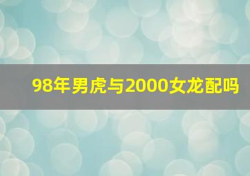 98年男虎与2000女龙配吗