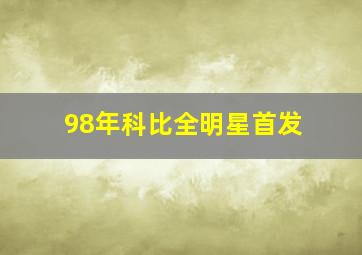 98年科比全明星首发