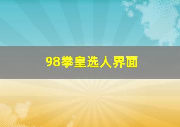 98拳皇选人界面