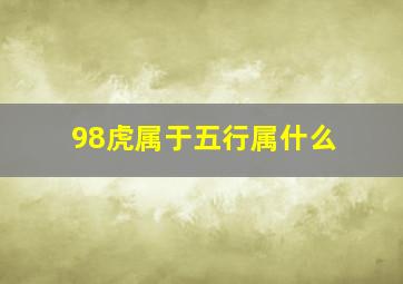 98虎属于五行属什么